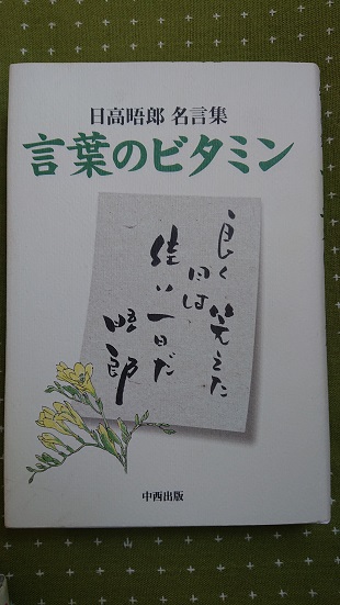 晤郎さんの最後の本。晤郎ショーの１コーナー「言葉のビタミン」より各項目抜粋。