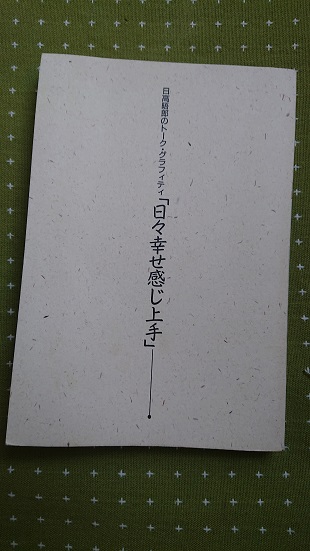 日高晤郎さん著書　日々幸せ感じ上手