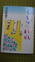 日高晤郎さんの著書