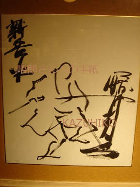 勝先生と晤郎さんの合作「座頭市」のサイン