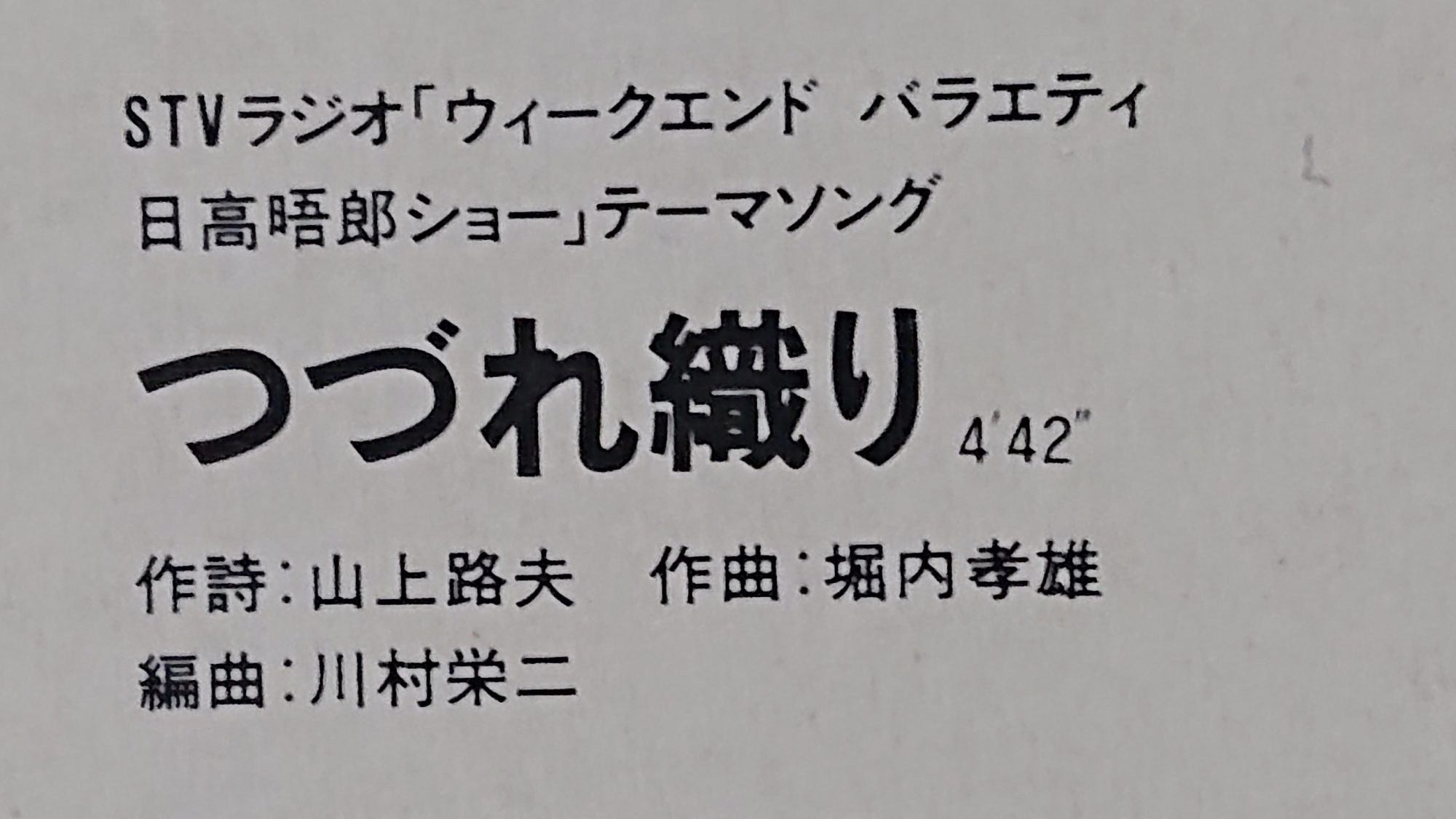 日高晤郎・歌「つづれ織り」