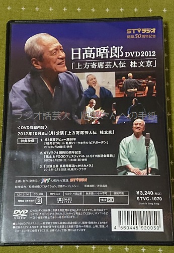 日高晤郎さん語り芸DVD 化第二弾