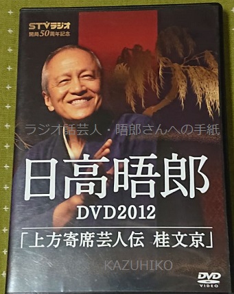 日高晤郎さん語り芸DVD第二弾