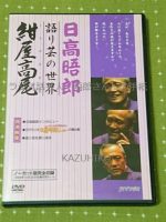 日高晤郎さん語り芸DVD第一弾紺屋高尾