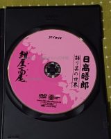 日高晤郎語り芸最初のDVD化