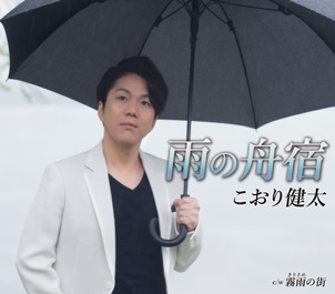 こおり健太さん、雨の舟宿