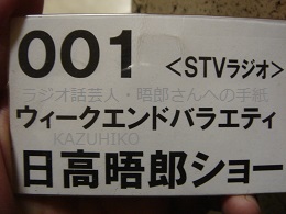 日高晤郎ショー初スタジオ見学