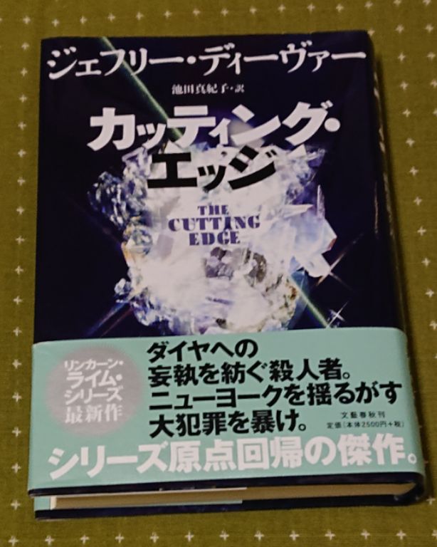 晤郎さんが大好きだった作家ｼﾞｪﾌﾘｰ･ﾃﾞｨｰｳﾞｧｰ。その2019年最新作のカッティング・エッジ