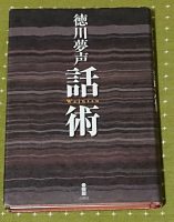 晤郎さんも折に触れて仰っていた本。徳川夢声さんの名著