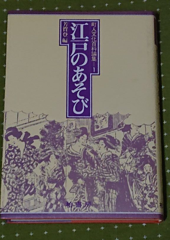 江戸の風俗から解き明かすための資料本