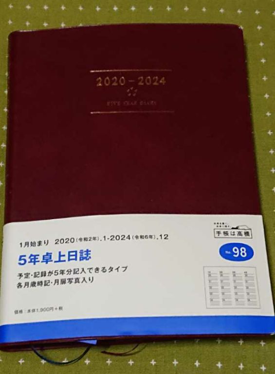 2020年からの5年日記