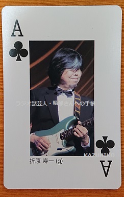 1のトランプカード・ギタリスト折原さん