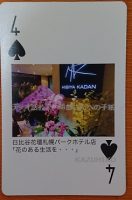4のトランプカード・日比谷花壇札幌パークホテル店