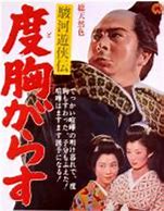 駿河遊侠伝　度胸がらす・ポスター