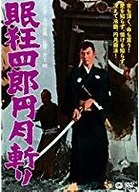 眠狂四郎円月斬り・ポスター