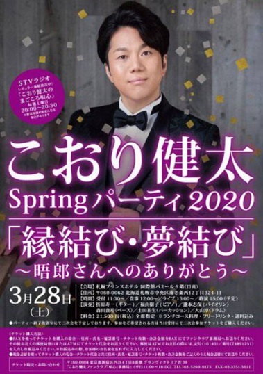 こおり健太springパーティ2020写真