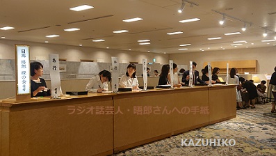 国際館パミール　日高晤郎さんお別れの会　受付