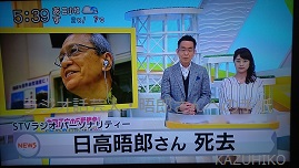 晤郎さん逝去にニュース・STVテレビ・どさんこワイド