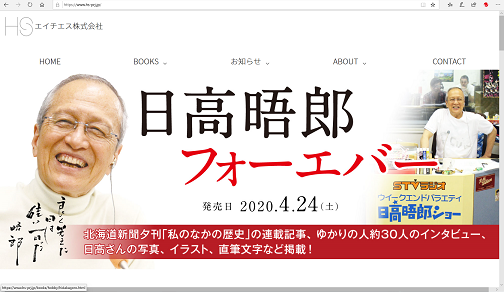 ホームページより、日高晤郎フォーエバー紹介画面