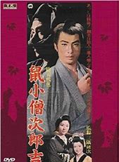 鼠小僧次郎吉・DVDジャケット