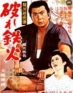 駿河遊侠伝破れ鉄火・ポスター