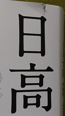 日高晤郎フォーエバー表紙