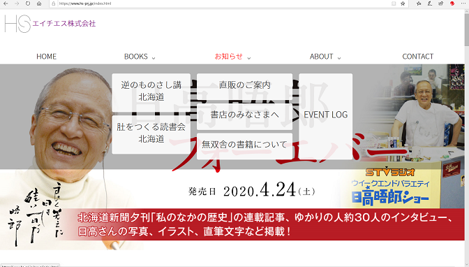 日高晤郎フォーエバー・エイチエス