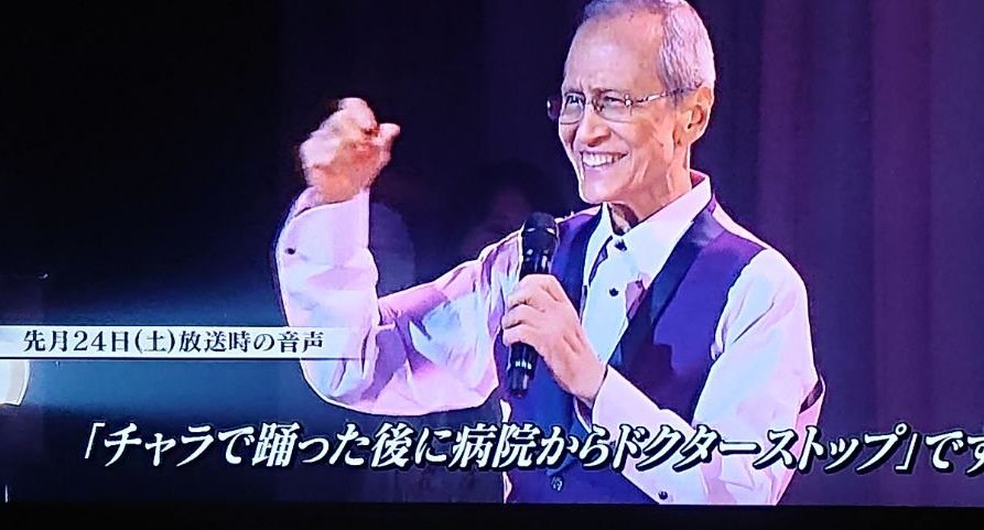 日高晤郎さん、最後のチャラダンス