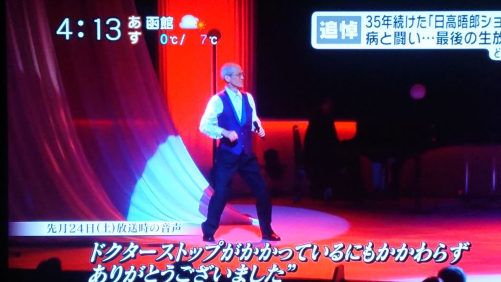 日高晤郎さん、最後のチャラダンス