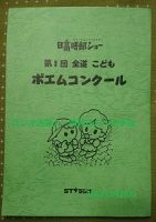 日高晤郎ショー・全道こどもポエムコンクール