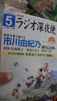 ラジオ深夜便・市川由紀乃