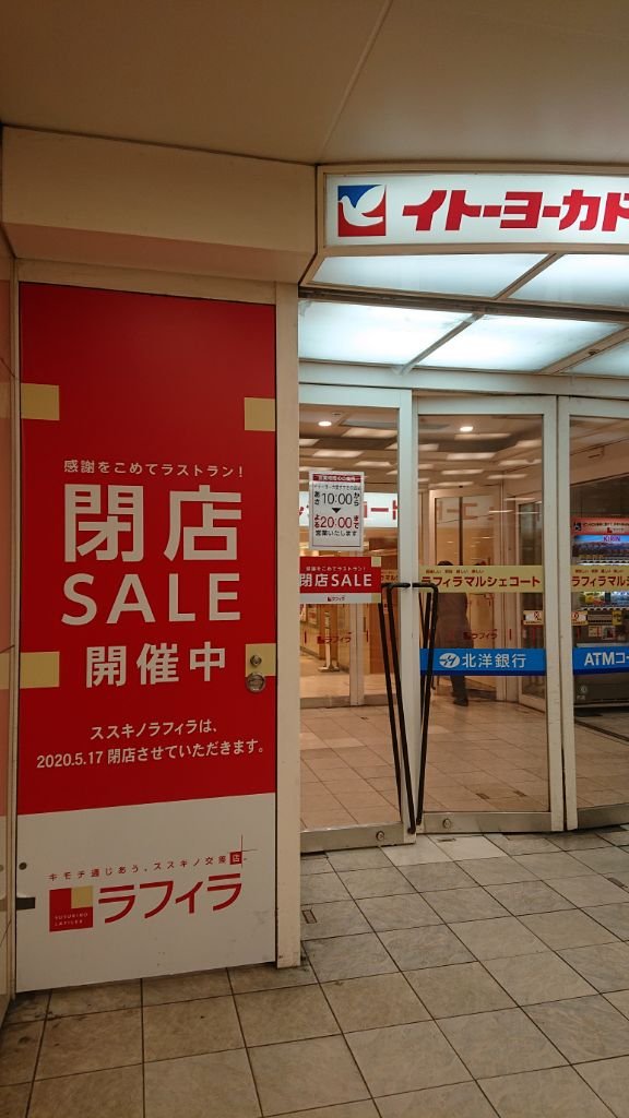 ラフィラ閉店