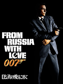 映画007　ロシアより愛を込めて