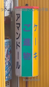 名店アマンドール