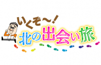 NHK　吉幾三さんの番組