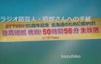 STVラジオ開局50周年記念・日高晤郎 挑戦！50時間56分生放送