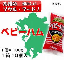 マルハ　ベビーハム