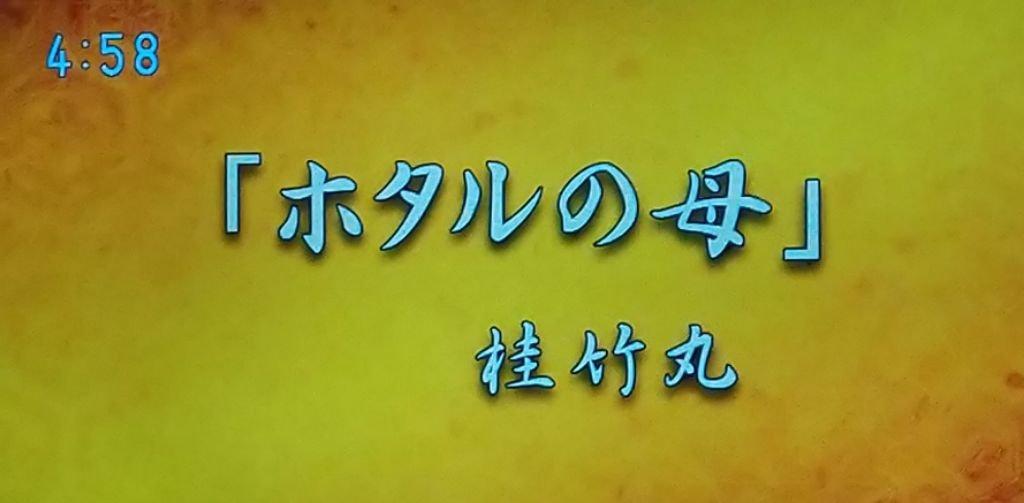 日本の話芸