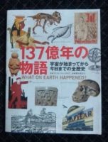 137億年の物語という本