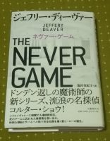 ジェフリー・ディーヴァー　ネヴァー・ゲーム