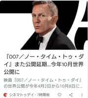 007　ノー・タイム・トゥ・ダイ再々延期