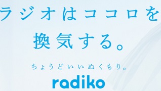 radiko　ホーム