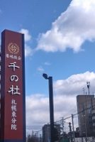 千の杜札幌東分院