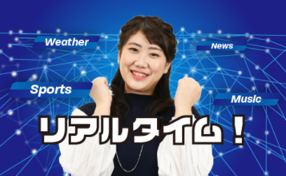 田村みなみさん リアルタイム STVラジオ