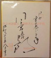 日高晤郎さん色紙　日々幸せ感じ上手