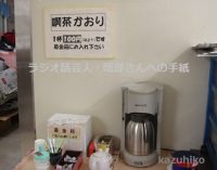 日高晤郎ショー　コーヒー