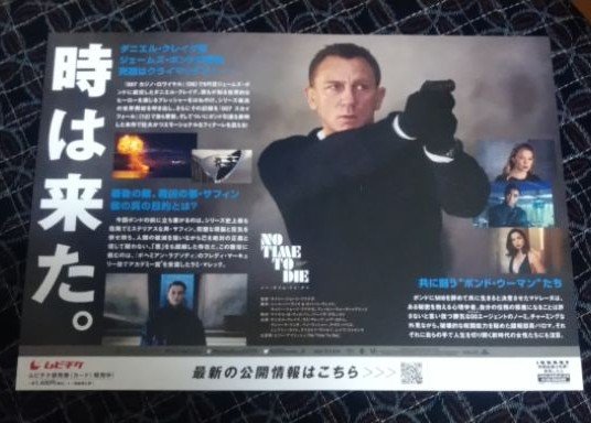 007　ノー・タイム・トゥ・ダイ