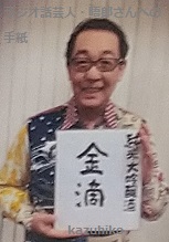 金滴酒造とさだまさしさん