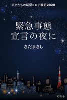 さだまさし　緊急事態宣言の夜に