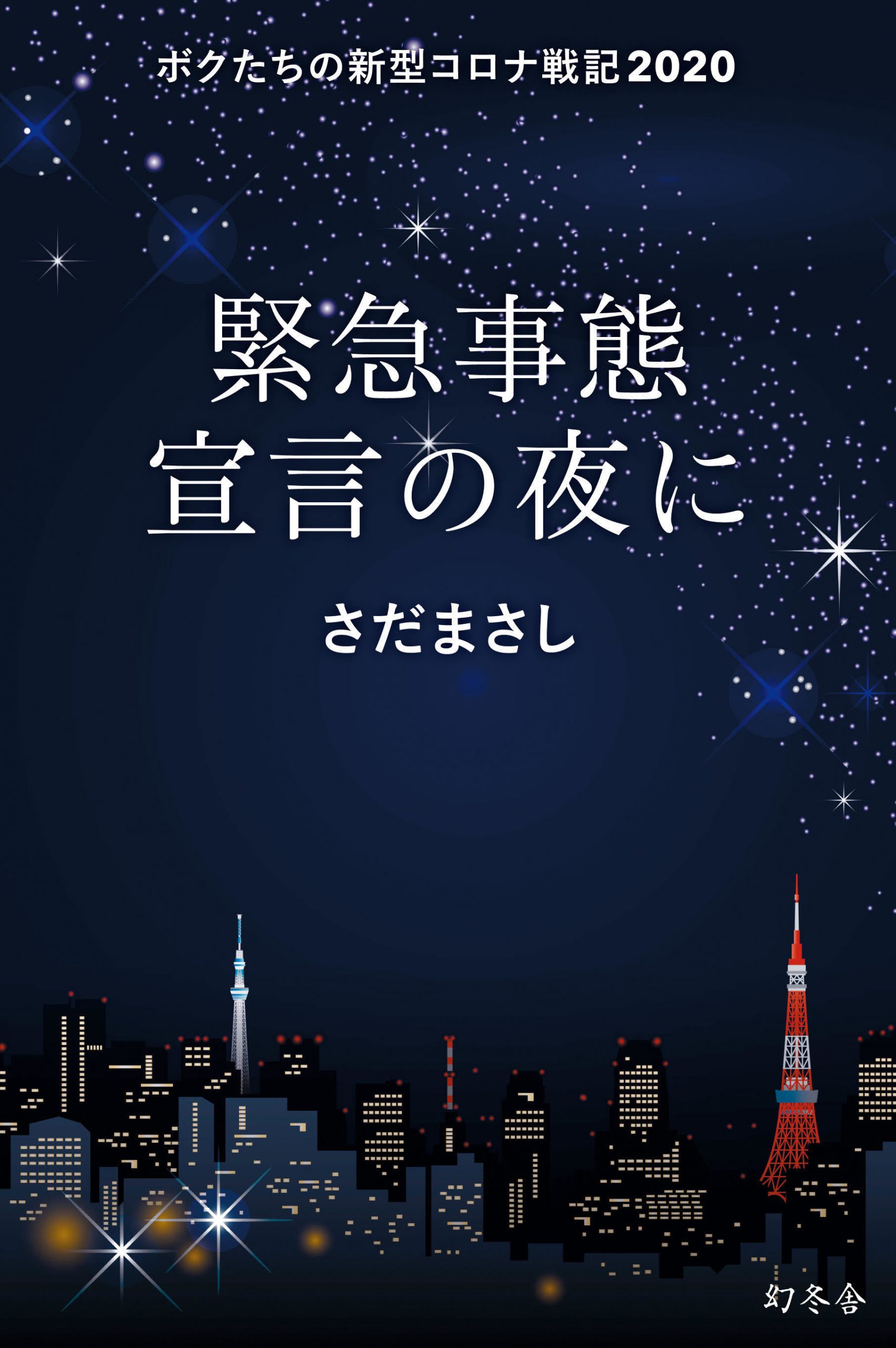 さだまさし　緊急事態宣言の夜に